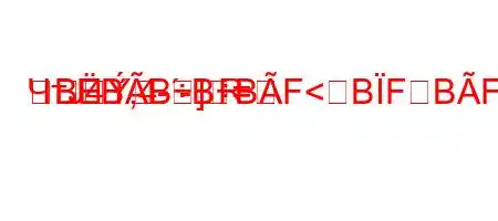 ЧтЈ4`,4.-R-]=BBBBBF<BFBFBBB5